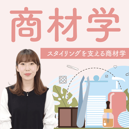 商材学