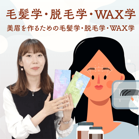 毛髪学・脱毛学・WAX学