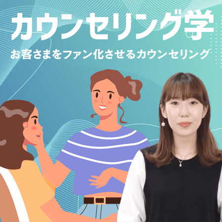 カウンセリング学