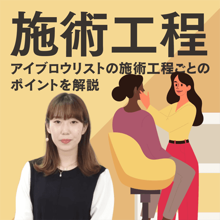 施術工程