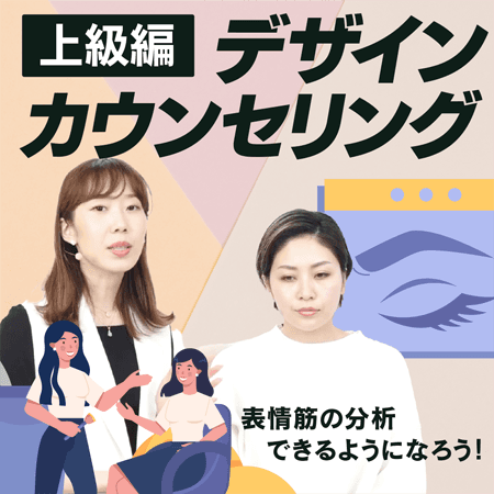 デザインカウンセリング【上級編】