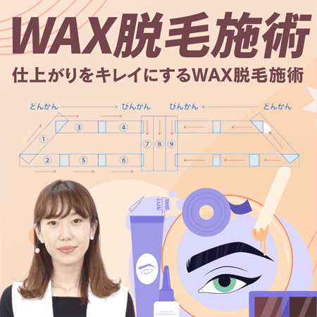 WAX脱毛施術