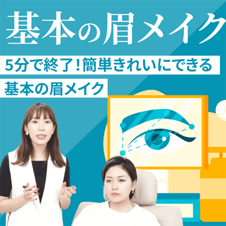基本の眉メイク