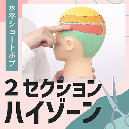 【水平ショートボブ】２セクション　ハイゾーン
