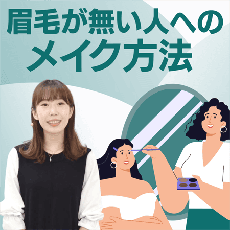 眉毛が無い人へのメイク方法