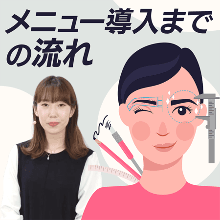メニュー導入までの流れ