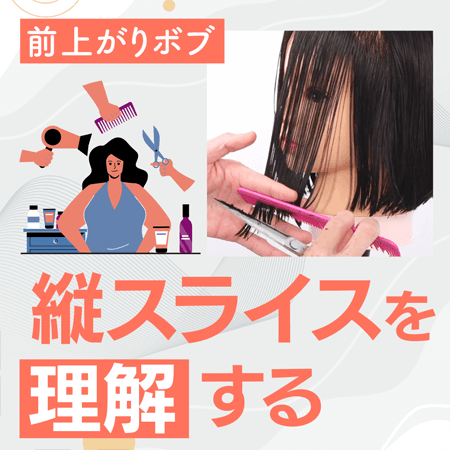 前上がりボブ　縦スライスを理解する