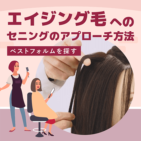 エイジング毛へのセニングのアプローチ方法