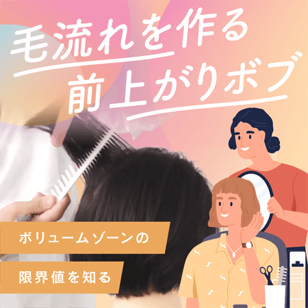 毛流れを作る前上がりボブ