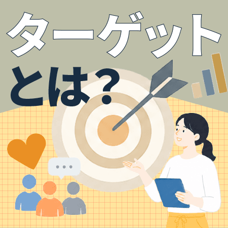 ターゲットとは