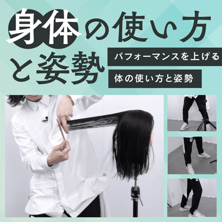 身体の使い方と姿勢