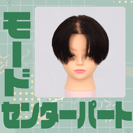 モードセンターパートのサムネイル画像