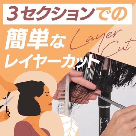 ３セクションでの簡単なレイヤーカット