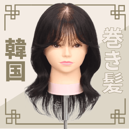 巻き髪韓国