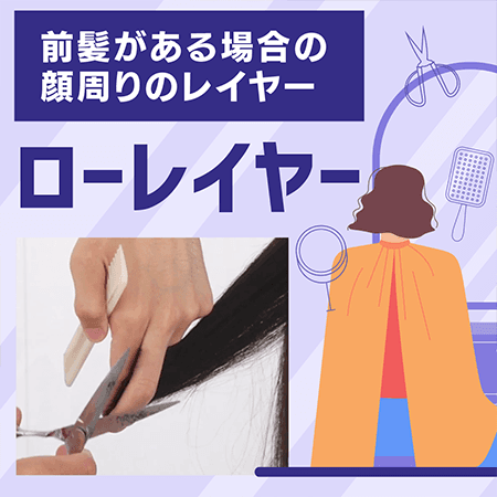 前髪がある場合の顔周りのレイヤー　ローレイヤー