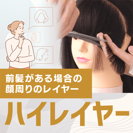 前髪がある場合の顔周りのレイヤー　ハイレイヤー