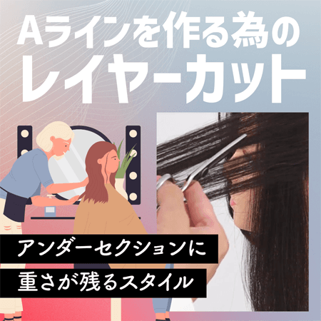 Aラインを作る為のレイヤーカット