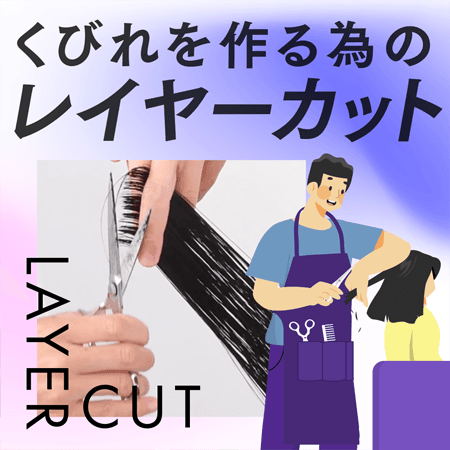 くびれを作る為のレイヤーカット