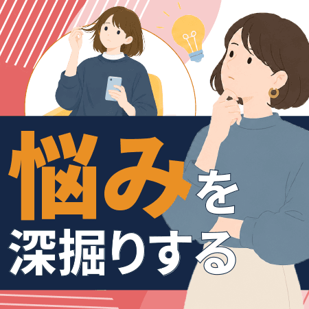 悩みを深掘りする -課題の種類と見つけ方-