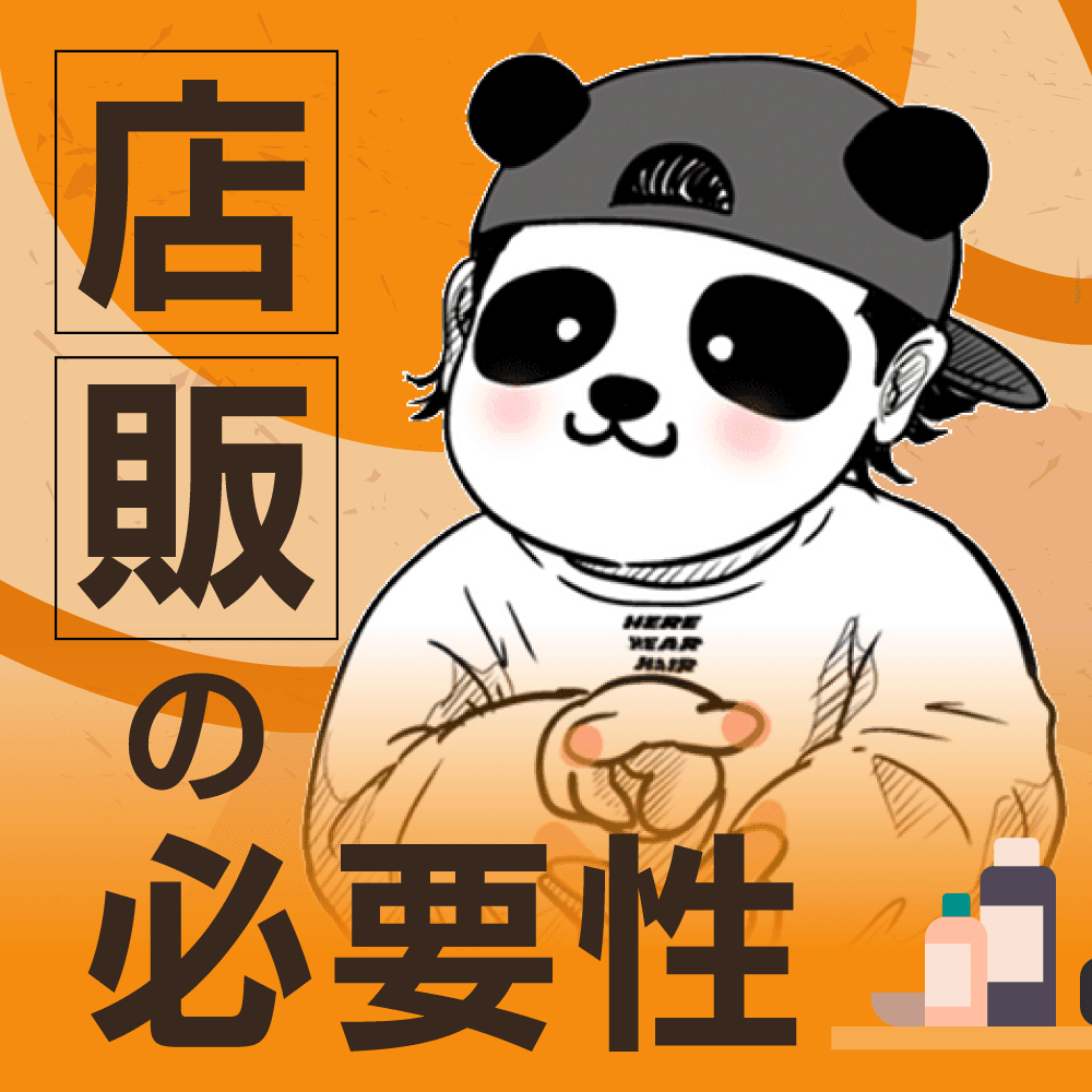 店販の必要性