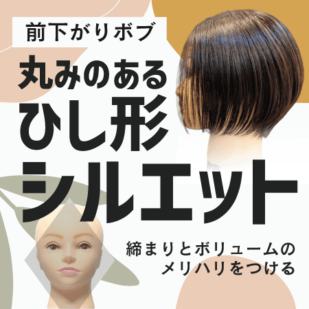 【前下がりボブ】丸みのあるひし形シルエット