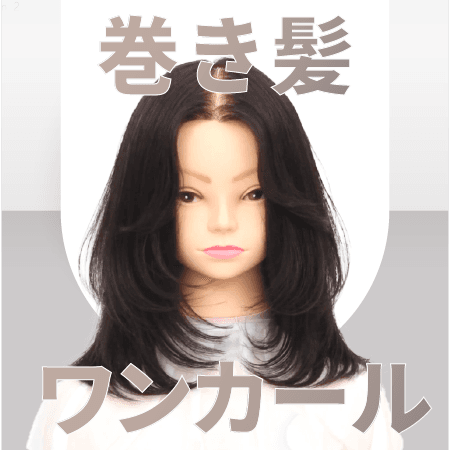 巻き髪ワンカール