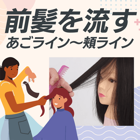 前髪を流す　あごライン〜頬ライン