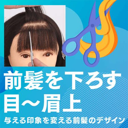 前髪を下ろす　目〜眉上