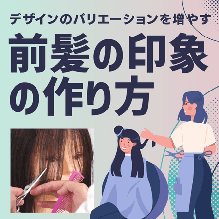 前髪の印象の作り方