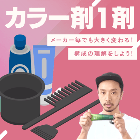 カラー剤1剤