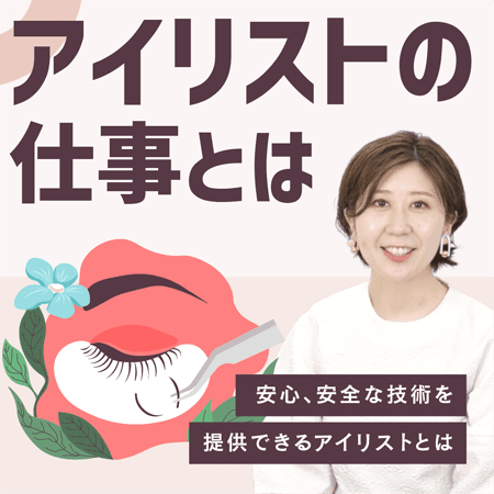 アイリストの仕事とは