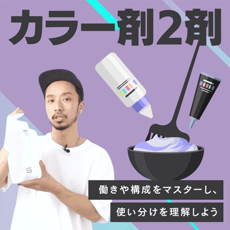 カラー剤2剤