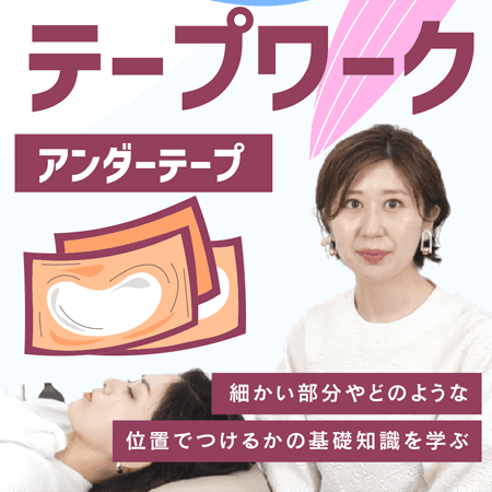 テープワーク【アンダーテープ】
