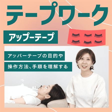 テープワーク【アッパーテープ】