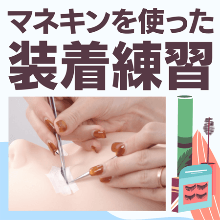 マネキンを使った装着練習
