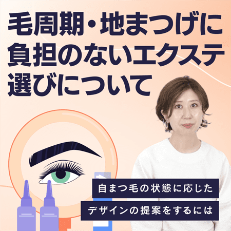 毛周期・地まつげに負担のないエクステ選びについて
