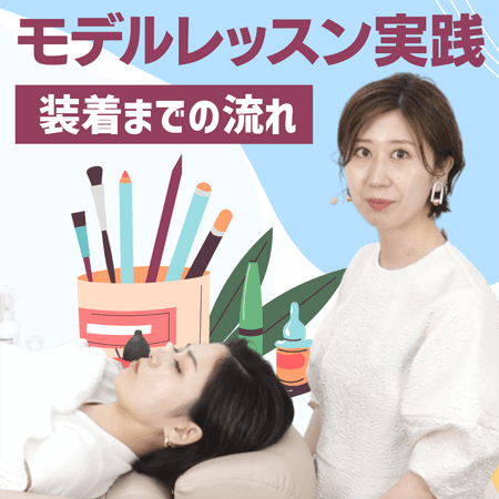 モデルレッスン実践【装着までの流れ】