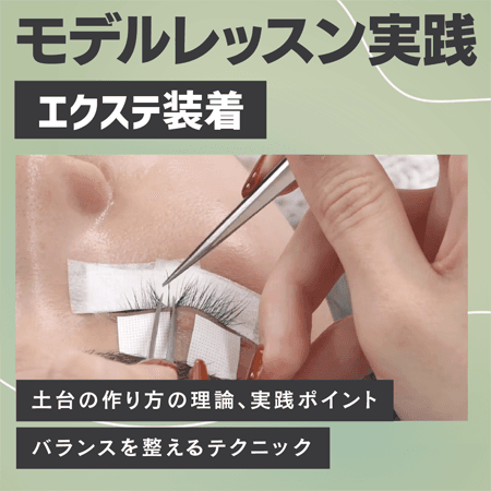 モデルレッスン実践【エクステ装着】