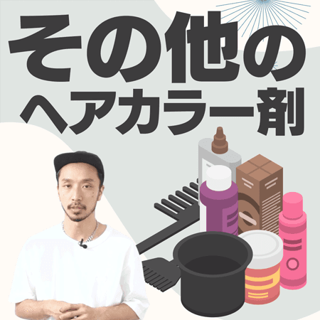 その他のヘアカラー剤
