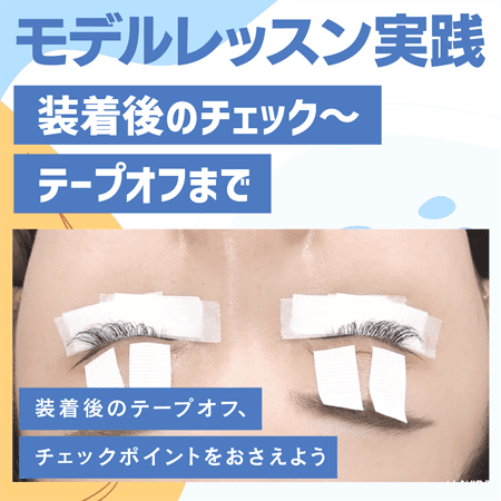 モデルレッスン実践【装着後のチェック～テープオフまで】
