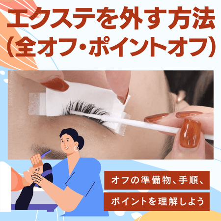 エクステを外す方法（全オフ・ポイントオフ）