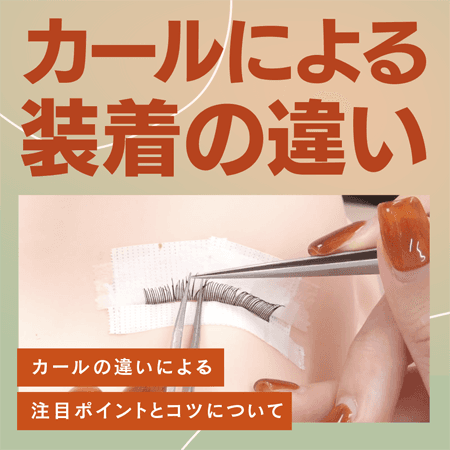 カールによる装着の違い
