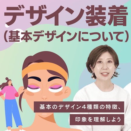 デザイン装着（基本デザインについて）