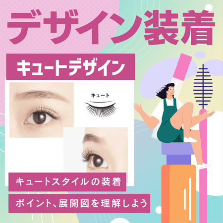 デザイン装着【キュートデザイン】