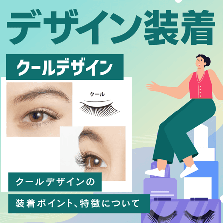 デザイン装着【クールデザイン】