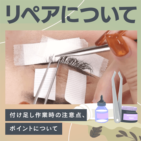 リペアについて