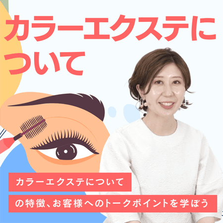 カラーエクステについて