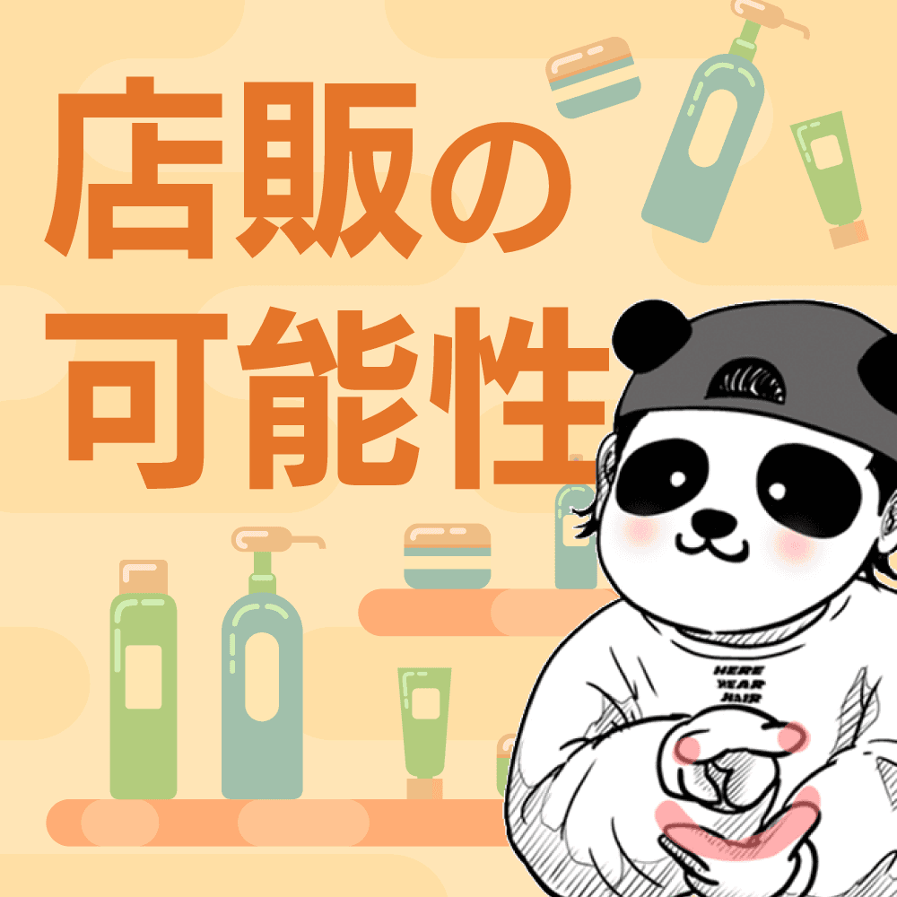 店販の可能性