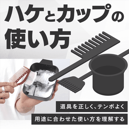 ハケとカップの使い方