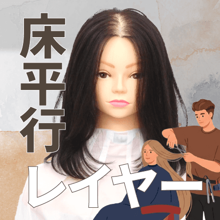 床平行レイヤー